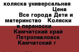 коляска универсальная Reindeer Prestige Lily › Цена ­ 49 800 - Все города Дети и материнство » Коляски и переноски   . Камчатский край,Петропавловск-Камчатский г.